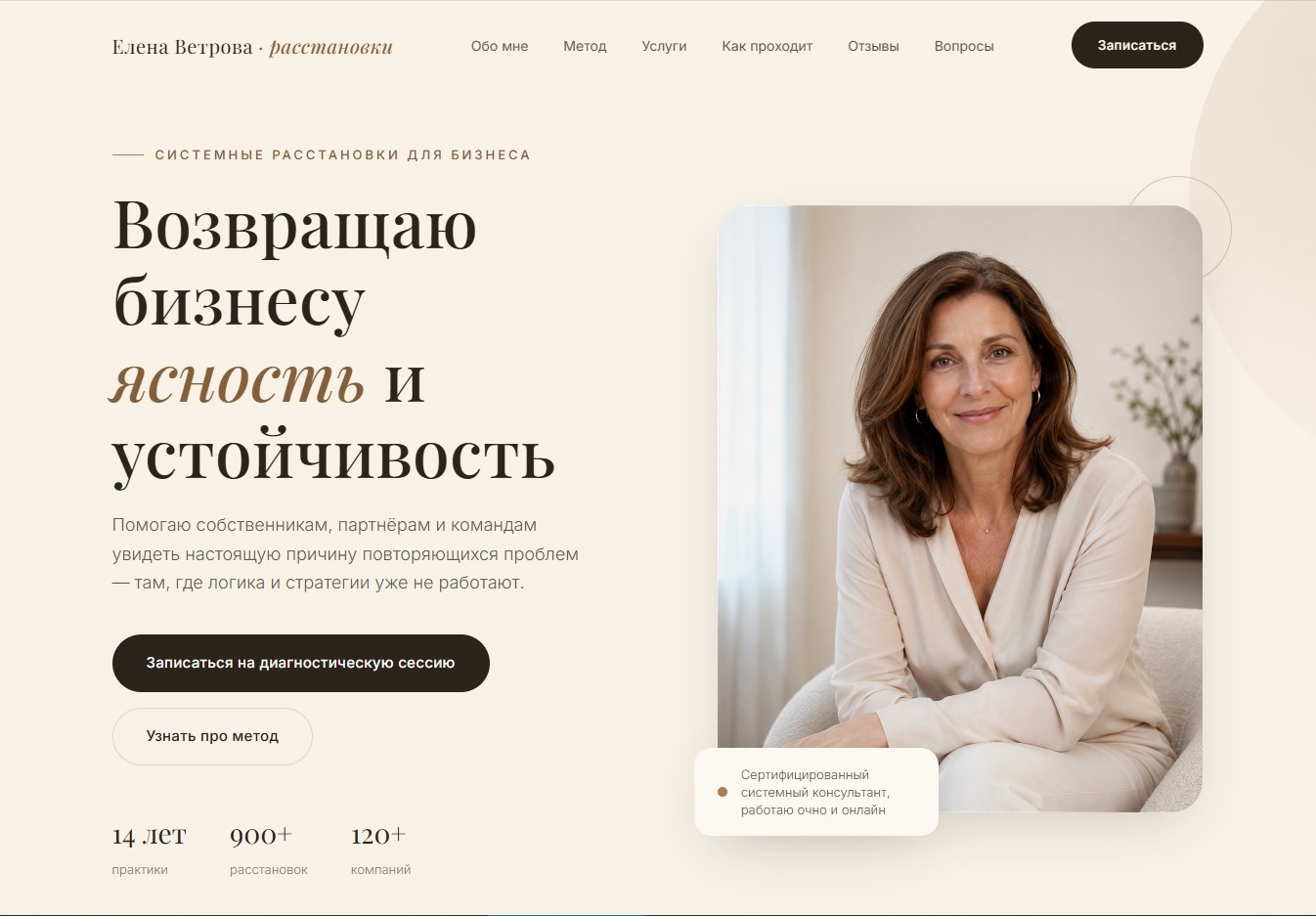 Скриншот лендинга для специалиста по бизнес-расстановкам